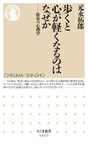 歩くと心が軽くなるのはなぜか　――散歩の心理学