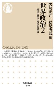 世界政治２　――紛争・戦争・政治的暴力