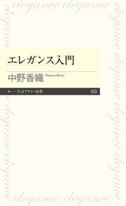 エレガンス入門