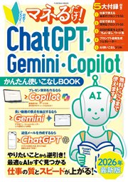 マネるだけ！ ChatGPT・Gemini・Copilotかんたん使いこなしBOOK 1巻