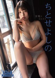 ちとせよしの『甘美なひととき』BOMBデジタル写真集