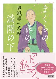 まくらの森の満開の下