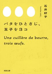 バタをひとさじ、玉子を３コ