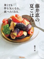 藤井恵の夏ごはん