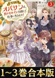 【合本版1-3巻】転生したオバサンは、枯れヒロイン目指して仕事に生きます！