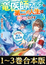 【合本版1-3巻】竜医師フィルナは第二の人生で幸せになります