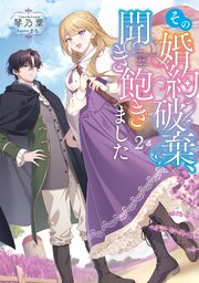 その婚約破棄、聞き飽きました