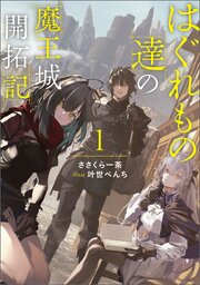 はぐれもの達の魔王城開拓記 1巻