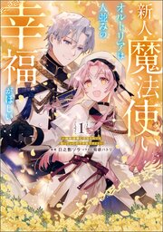 新人魔法使いオルトリアは人並みの幸福がほしい ～婚約破棄に追放されても知っていたので平気ですよ！～ 1巻