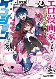 エロ漫画家だけど食っていけないから、日雇い探索者でダンジョン行ってくる