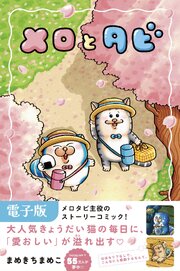 メロとタビ