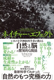 ネイチャー・エフェクト―シカゴ大学神経科学者が教える自然と脳の驚異的な関係