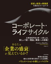 コーポレート・ライフサイクル―投資と経営の解像度を高めるフレームワーク