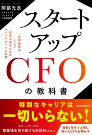 スタートアップＣＦＯの教科書―「共同経営者」として成果を出すためのマインドセットと実務