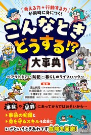 「考える力＋行動する力」が同時に身につく！ こんなときどうする！？大事典
