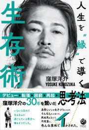 人生を”縁”で導く生存術