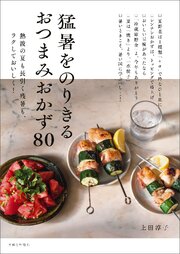 猛暑をのりきるおつまみおかず８０