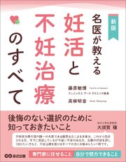 名医が教える妊活と不妊治療のすべて――後悔のない選択のために知っておきたいこと 1巻