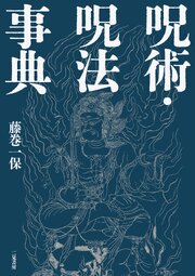 呪術・呪法事典 1巻