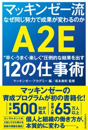 マッキンゼー流 なぜ同じ努力で成果が変わるのか　“早く・うまく・楽しく”圧倒的な結果を出す12の仕事術 1巻