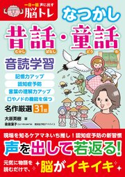 一日一話声に出す脳トレ【なつかし昔話・童話】