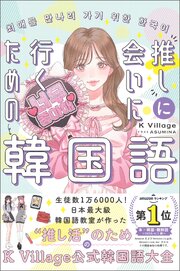 ［音声DL付］　推しに会いに行くための韓国語