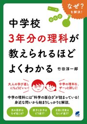 中学校3年分の理科が教えられるほどよくわかる