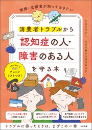 家族・支援者が知っておきたい　消費者トラブルから認知症の人・障害のある人を守る本