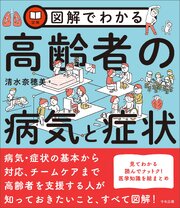 図解でわかる高齢者の病気と症状
