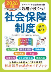 現場で役立つ！社会保障制度活用ガイド　２０２６年版　―ケアマネ・相談援助職必携