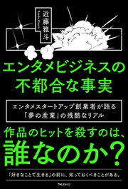 エンタメビジネスの不都合な事実