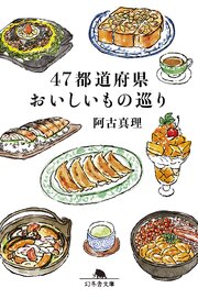 47都道府県おいしいもの巡り