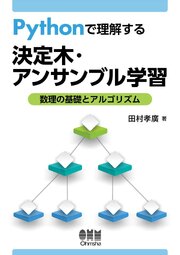 Pythonで理解する決定木・アンサンブル学習 ―数理の基礎とアルゴリズム― 1巻