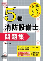 解いて！といて！！　５類消防設備士　問題集 1巻