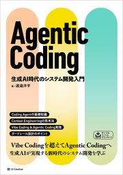 Agentic Coding　生成AI時代のシステム開発入門 1巻