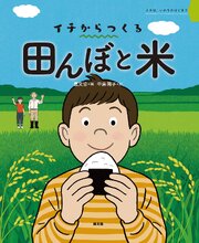 田んぼと米