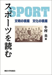 スポーツを読む