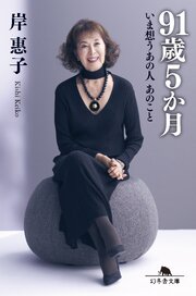 91歳5か月　いま想うあの人 あのこと 1巻