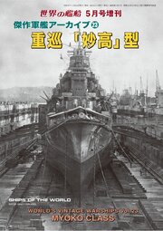 世界の艦船増刊 1巻