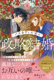 バスカヴィル家の政略結婚【電子限定SS付き】 1巻
