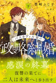 バスカヴィル家の政略結婚【電子限定SS付き】 3巻