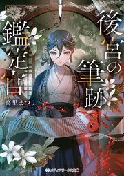 後宮の筆跡鑑定官