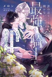 誰の言うことも聞かない最強騎士が、なぜか俺の言うことだけは聞く。 1巻