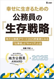 幸せに生きるための公務員の「生存戦略」 1巻