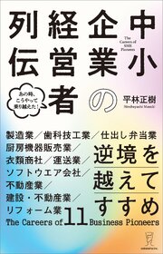 逆境を越えてすすめ　中小企業の経営者列伝 1巻