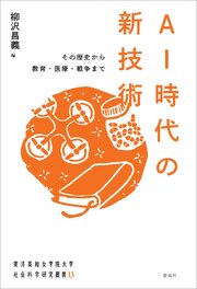 AI時代の新技術　その歴史から教育・医療・戦争まで（東洋英和女学院大学社会科学研究叢書13） 1巻
