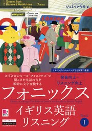 ［音声DL付］フォニックスイギリス英語リスニング　Book 1 1巻