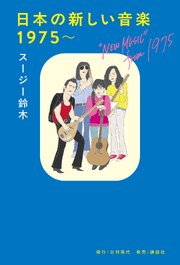 日本の新しい音楽 1975~ 1巻