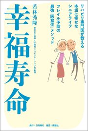 幸福寿命 リハビリ専門医が教える本当に幸せなシニアライフ フレイル予防の最強「医食住」メソッド 1巻