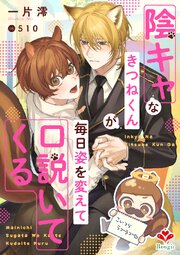 陰キャなきつねくんが毎日姿を変えて口説いてくる 1巻